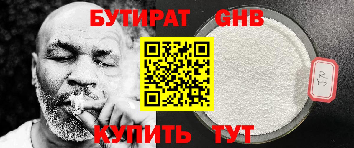 БУТИРАТ  Вход с VPN  Лабинск  БУТИРАТ бутандиол 