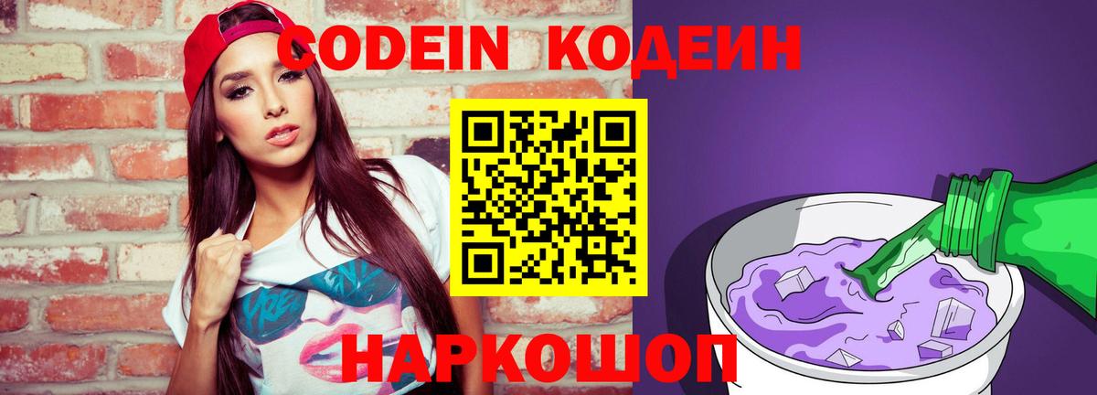Лабинск  Codein Purple Drank  Вход с VPN 